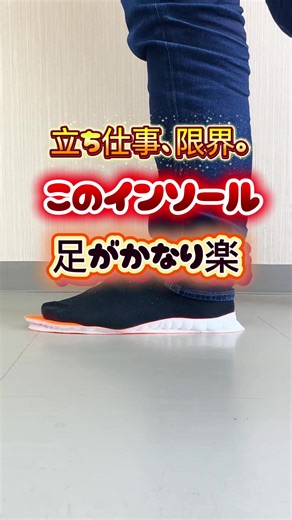 立ち仕事の足に最適なインソールを発見！