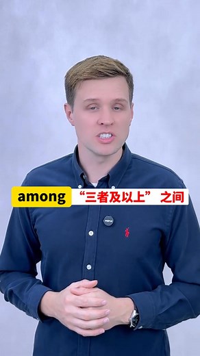 3.5K views · 197 reactions | 英文里的....之間, between 和 among 如何區分? 實用口語，日常英文，地道口語，單詞巧記，跟著Luke老師一起來學習吧！ #英語 #零基礎學英語 #親子啟蒙 #英語口語 #外教 | 延边恒艺百货 | Facebook