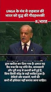 81st UNGA Session: Shehbaz Sharif ने UN में भारत को जंग की धमकी दी, Indus Water Treaty पर बोले