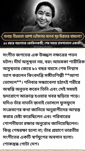 প্রয়াত আশা ভোঁসলে জী 😭#shorts #rip #ashabhosle #banglanews