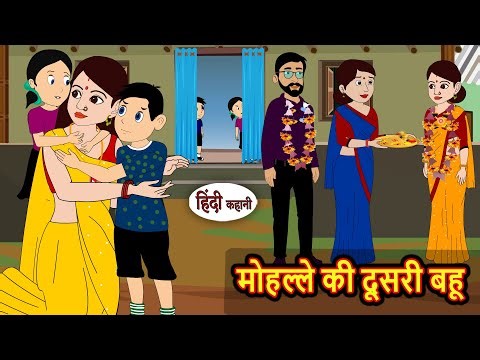 मोहल्ले की दूसरी बहू | Stories in Hindi | Bedtime Stories | Fairy Tales | Moral Story | Comedy Funny
