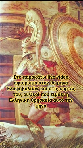 οι αρχαίες εορτές του 9ου Αττικού μήνα 'Ελαφηβολιών' και οι Ολύμπιοι Θεοί της Ελληνικής θρησκείας