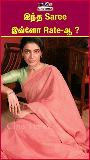 இந்த Saree இவ்ளோ Rate-ஆ? #samantha #samantharuthprabhu #maaintibangaram #shorts #samanthaspeech