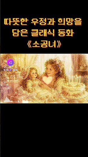 👑 소공녀 A Little Princess ✨ #shorts #bookbgm