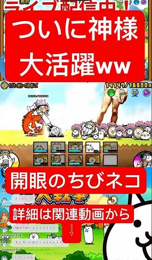 【ついに神様 大活躍ww】「開眼のちびネコ襲来！レベル30以下」 #にゃんこ大戦争 #攻略 #ちびネコモヒカン #ちびねこ #ちびネコ進化 #The Battle Cats #shorts