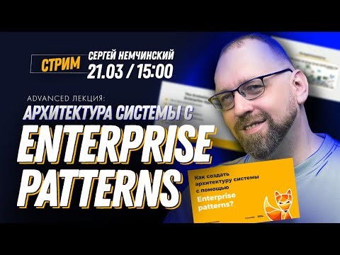 Как создать архитектуру системы с помощью Enterprise patterns. Бесплатная advanced лекция