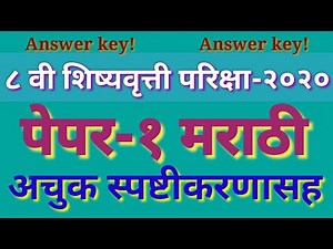 8th scholarship answer key paper 1 marathi, ८वी शिष्यवृत्ती परीक्षा उत्तरसुची पेपर-१ मराठी