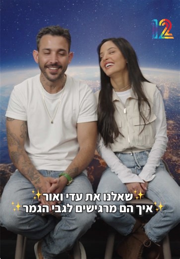 ⁨\tלא כאלה פרייארים 😉🤍 יש מצב שאור ועדי הזוכים הגדולים של העונה? הערב ומחר הגמר הגדול בארגנטינה 🇦🇷⁩