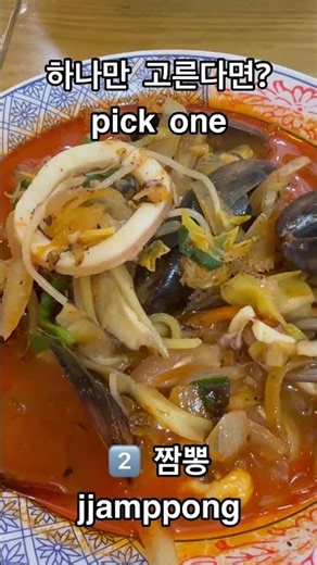 짜장면 vs 짬뽕| pick one