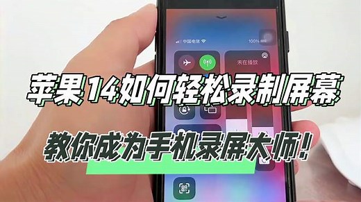 苹果14如何轻松录制屏幕？一步步教你成为手机录屏大师