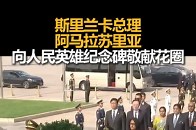 斯里兰卡总理阿马拉苏里亚向人民英雄纪念碑敬献花圈_腾讯新闻