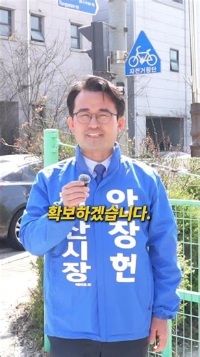 장재리 주차문제 이대로 좋은가? #안장헌 #아산시장 #예비후보