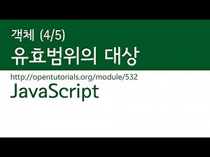 JavaScript - 유효범위 (4/5) - 유효범위의 대상