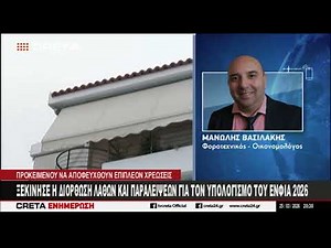 Ξεκίνησε η διόρθωση λαθών και παραλείψεων για τον υπολογισμό του ΕΝΦΙΑ