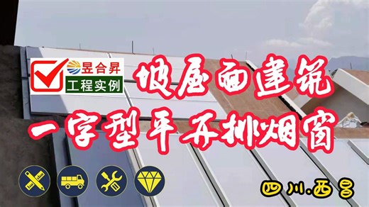 坡屋面一字型平开排烟窗