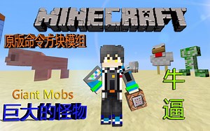 【地宝】 我的世界 Minecraft 1.11.2原版命令方块模组介绍 Giant Mobs 巨大的生物