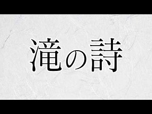 「滝の詩」 山本伸一 作詞 関西男声合唱団 卒団生 2016年録音 ＃関西男声合唱団卒団生