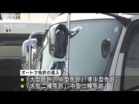 AT車の普及などに伴い大型・中型車にAT限定免許導入へ 警察庁(2024年4月18日)