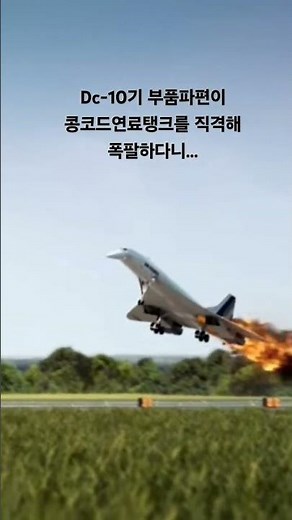 에어프랑스 콩코드 4590편 추락사고#music