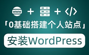 系列教程：0基础搭建个人网站 P09 安装CMS系统WordPress