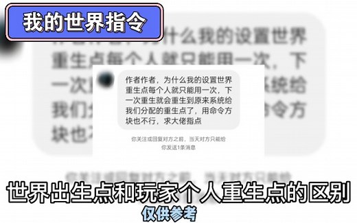 我的世界指令：世界出生点和玩家个人重生点区别