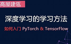 一定要看！深度学习的学习方法总结 入门PyTorch和TensorFlow的学习方法 珍贵的学习方法总结课程 十分难得