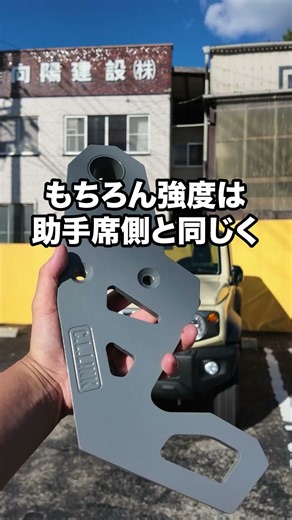 【商品レビュー】フロント用運転席牽引フック新ラインナップ登場!!