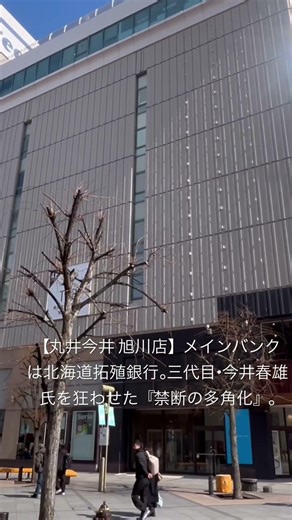 【丸井今井 旭川店】メインバンクは北海道拓殖銀行。三代目・今井春雄氏を狂わせた『禁断の多角化』。#北海道拓殖銀行