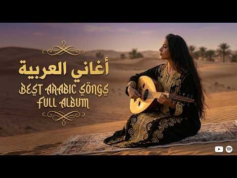 Best Arabic Songs Mix – Instant Mood 🎧 أجمل الأغاني العربية