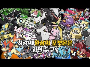 뮤 부터 자루도 까지! 환상의 포켓몬 최강자/최약체는 과연 누구?