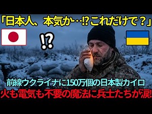 「日本は魔法使いか？」ウクライナへ届いた150万個のカイロ。火も電気も不要な“奇跡の温もり”に兵士が号泣した驚愕の理由とは？【海外の反応】