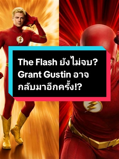 ข่าวลือแรง! Grant Gustin กลับมารับบท The Flash?! #theflash #barryallen #dc #dcu #คอมมิค