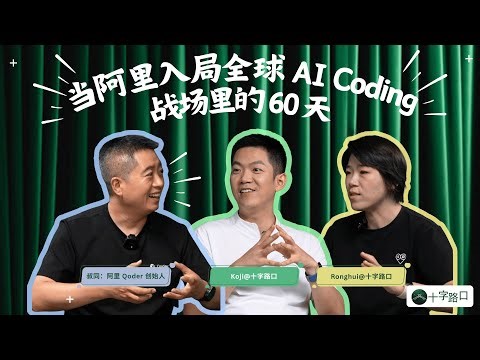 【十字路口】当阿里入局全球 AI Coding，战场里的 60 天 | 对话叔同：Qoder 创始人【视频播客】