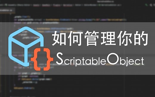 Unity 如何管理你的ScriptableObject