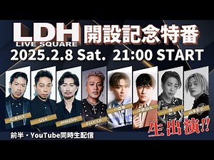 【LDH LIVE SQUARE】前半・同時生配信『EXILE TRIBE メンバー生出演 "WHAT IS LDH LIVE SQUARE”』