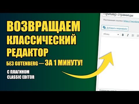 Ненавидишь Gutenberg? Верни старый редактор WordPress — за 1 минуту