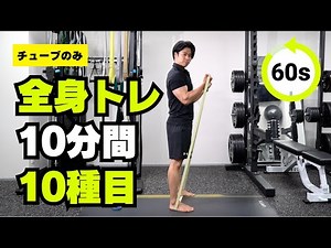 【全身筋トレ10分】これだけで全身を鍛える！チューブを使って限界まで追い込む！