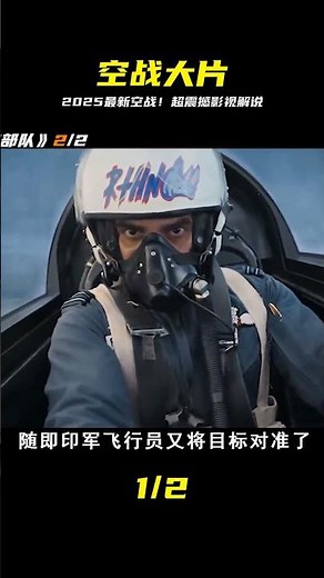 2025空戰大片搶先看！史詩級對決，錯過等一年！ #歷史 #戰爭 #軍團 #英雄 #英雄致敬