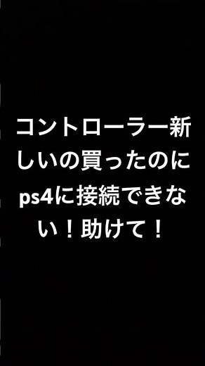 ps4のコントローラーps4に接続するやり方教えてください！