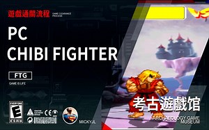 同人Q版街霸 《Chibi Fighter》通关流程！