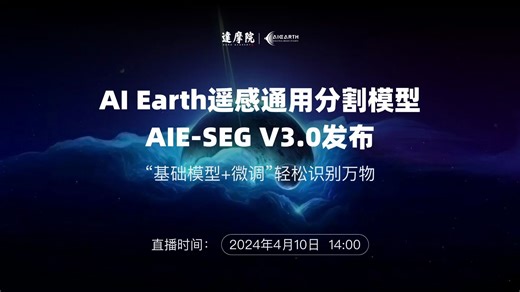 AI Earth遥感通用分割模型 AIE-SEG V3.0发布——直播回放