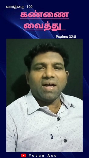 வார்த்தை - 100 // கண்ணை வைத்து // Rev.M.Yovan Acc