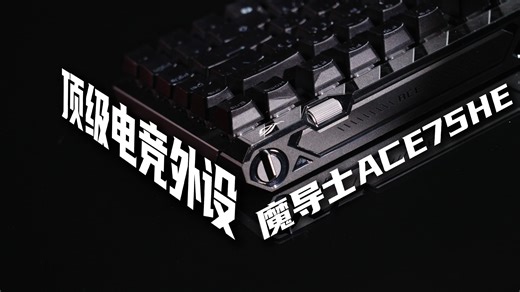 千元档的高端磁轴开始瑟瑟发抖吧！ROG魔导士ACE75HE上手实测分享