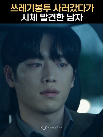 쓰레기봉투 사러갔다가 시체를 발견한 남자 #그리드 #서강준 #김성균 #grid #seokangjun #kimsungkyun #kdrama #kdramaedit #kdramafan #fyp