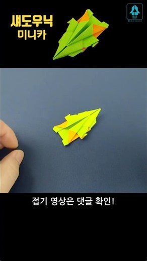 #섀도우닉 #미니카 종이접기 #원작자 카쌤 #원본은댓글확인 #미니카 #종이접기 #origami
