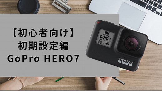 【2025年最新版】絶対失敗しないGoPro HERO7 Blackの使い方｜【初心者向け】初期設定編 - タビショットプラス