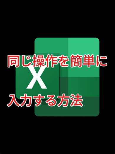 エクセルで簡単に操作を入力する方法