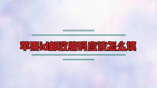 苹果id邮政编码应该怎么填？