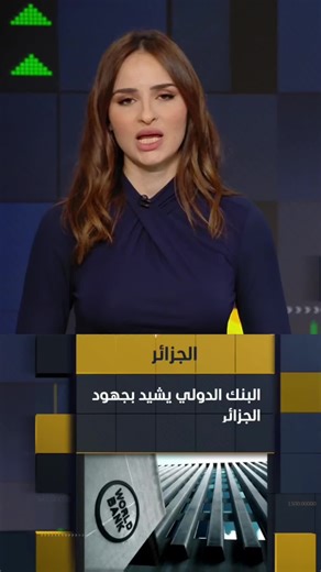 البنك الدولي/ الجزائر #الجزائر #algeria #tebboune #الجزائر🇩🇿_تونس🇹🇳_المغرب🇲🇦 #تونس #المغرب #ليبيا #فرنسا #france #viral #fyp #algerian_power #تبون_رئيس_الجمهورية