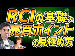 The Basics of RCI and How to Determine Buying and Selling Points Kenta Takazawa ④
